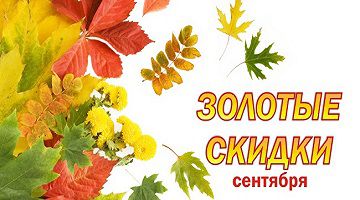 Начинаем сезон продаж сногшибательными скидками Начинаем сезон продаж сногшибательными скидками